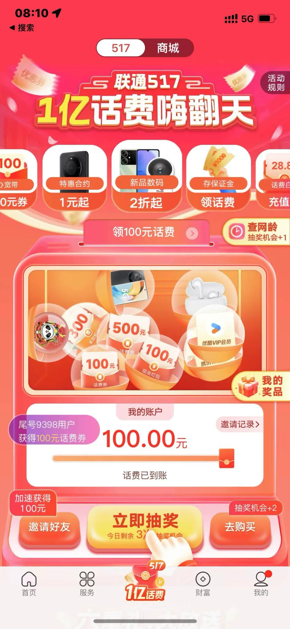 【100话费羊毛】联通517活动技巧答疑总结