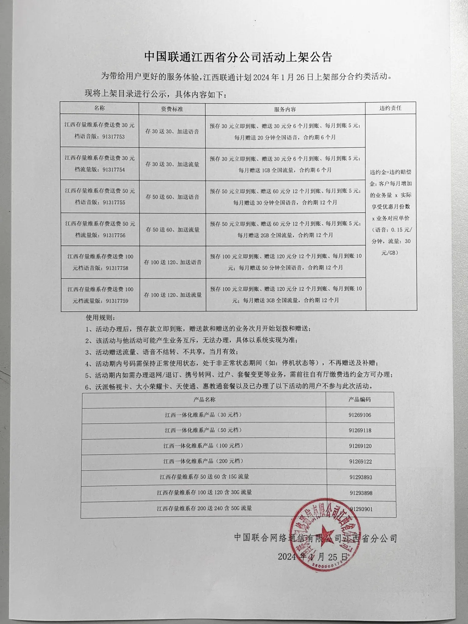 江西联通-存量维系业务合集（充送活动）
