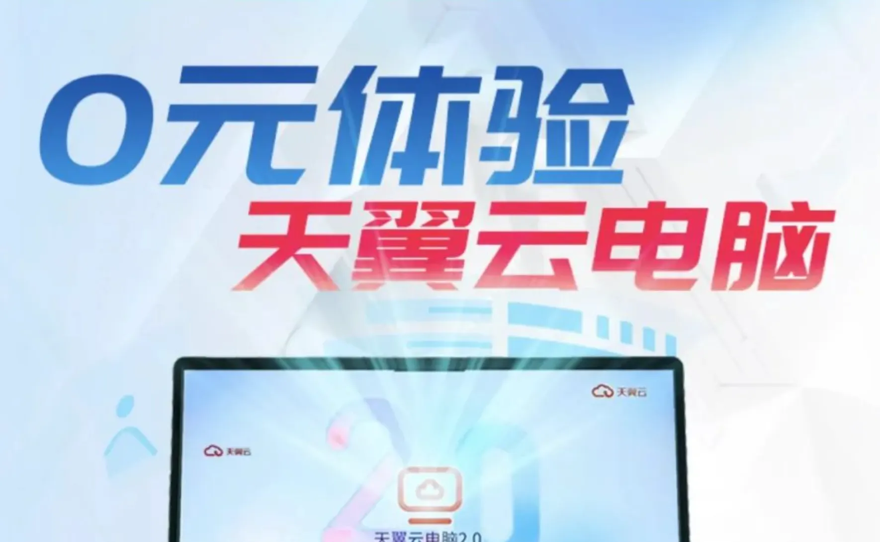 浙江电信0元半年云电脑
