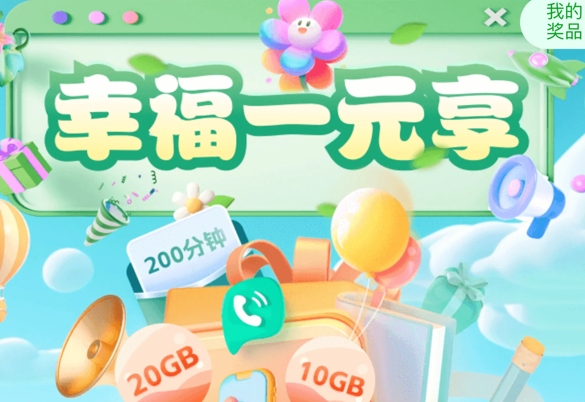 上海电信1元享20G流量或200分钟12个月