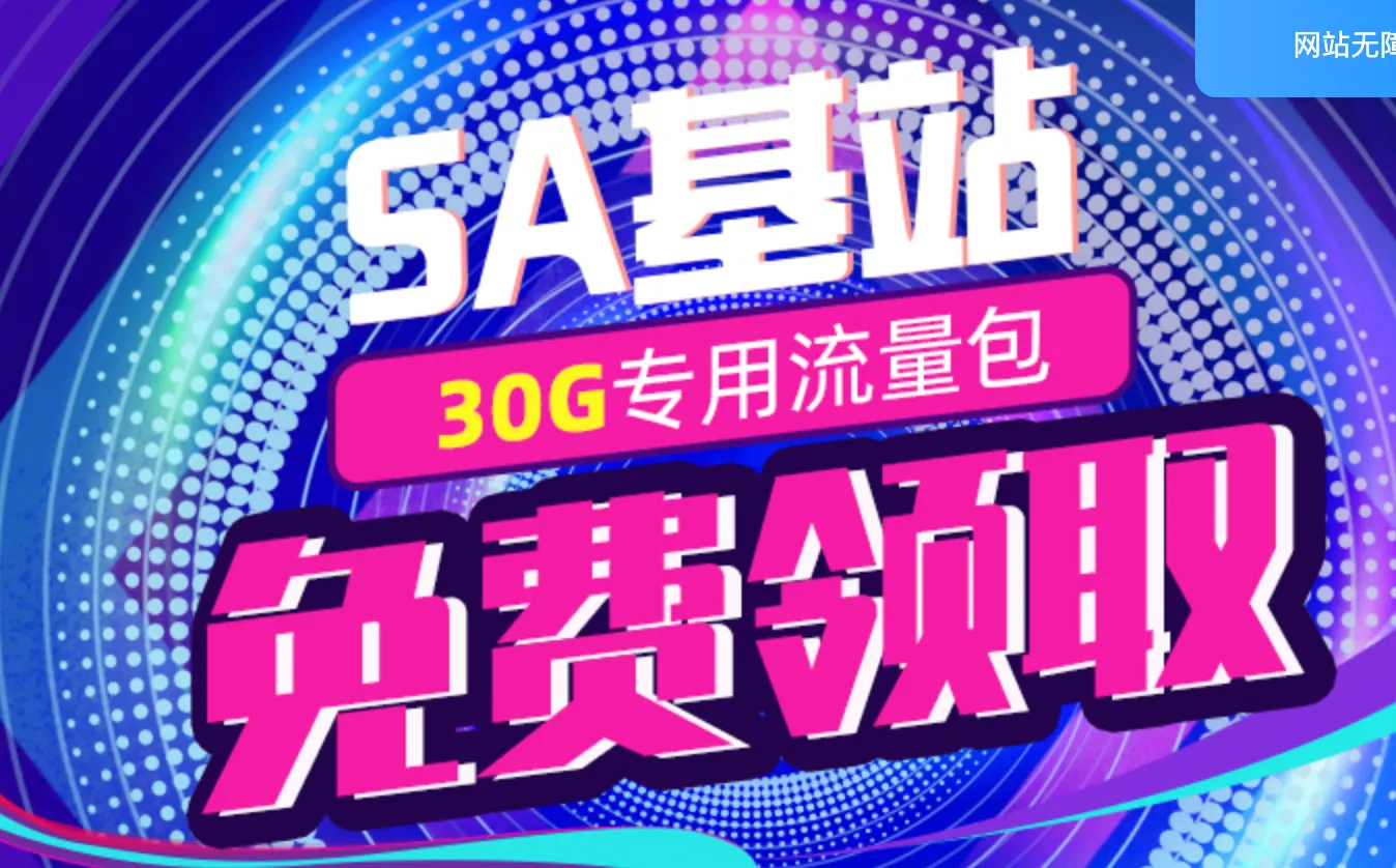 宁夏电信 5G sa专属30g流量，似乎到期可一直续