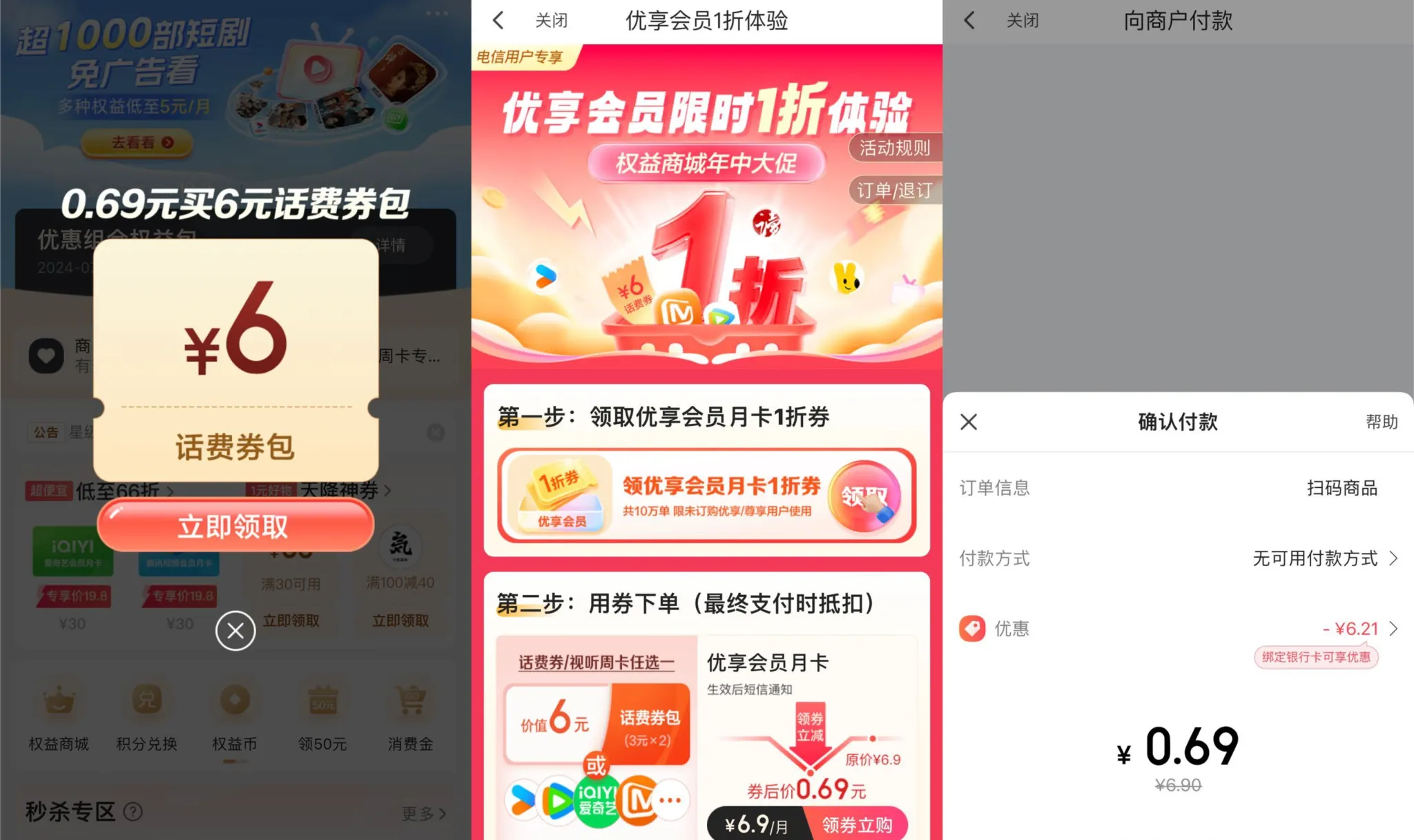 翼支付电信用户6.69充12亓话费