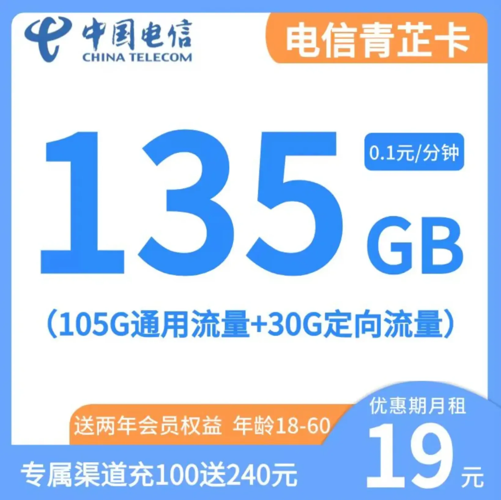 【低至¥3月租!】19包135G,还送两年会员(n选1)追剧达人必备,半年后29——内蒙电信|青芷卡