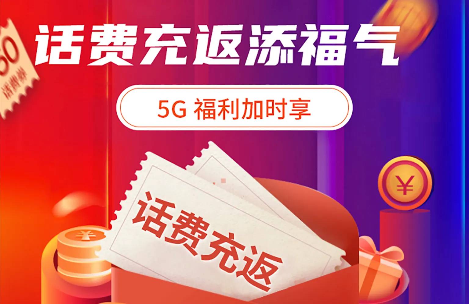 中国广电充300送300话费活动