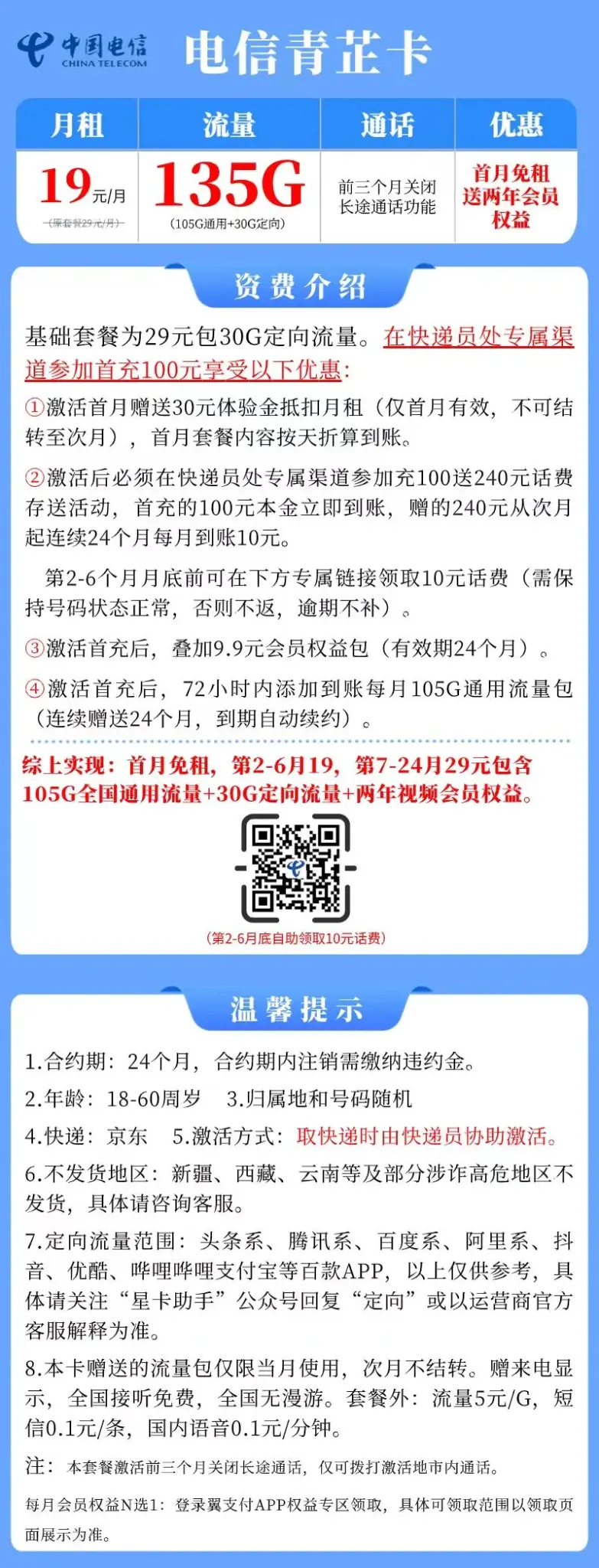 【低至¥3月租!】19包135G,还送两年会员(n选1)追剧达人必备,半年后29——内蒙电信|青芷卡