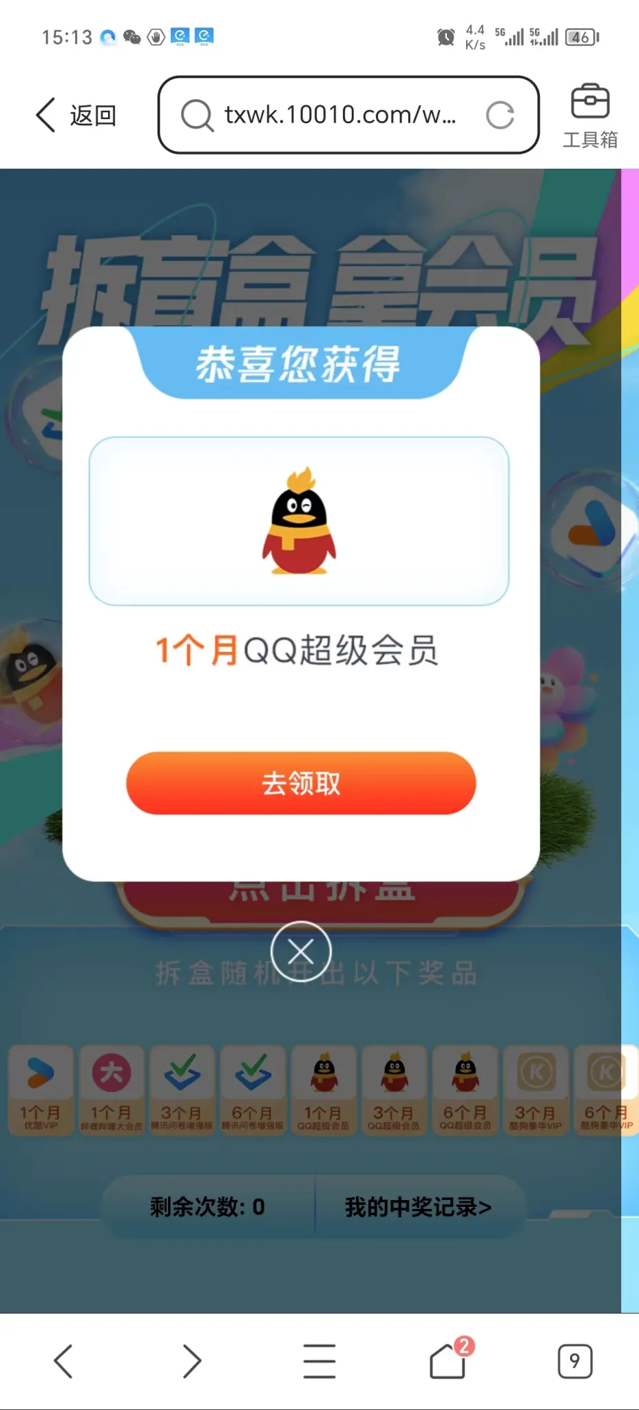 联通用户抽奖：酷狗vip+QQ超级会员