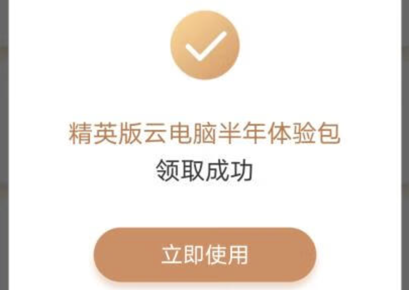 江西移动0元6个月云电脑-精英版