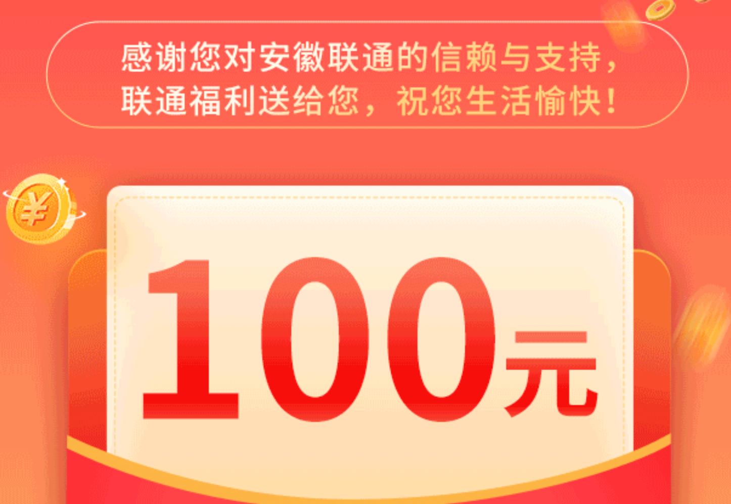 安徽联通老用户冲100送100话费