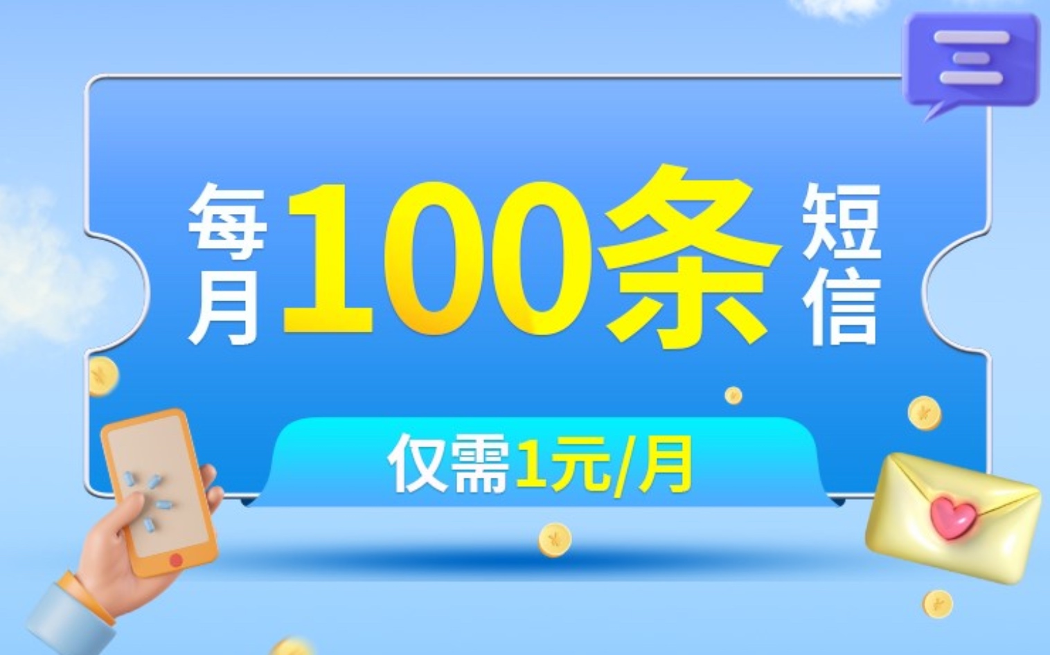 四川移动1元100条短信