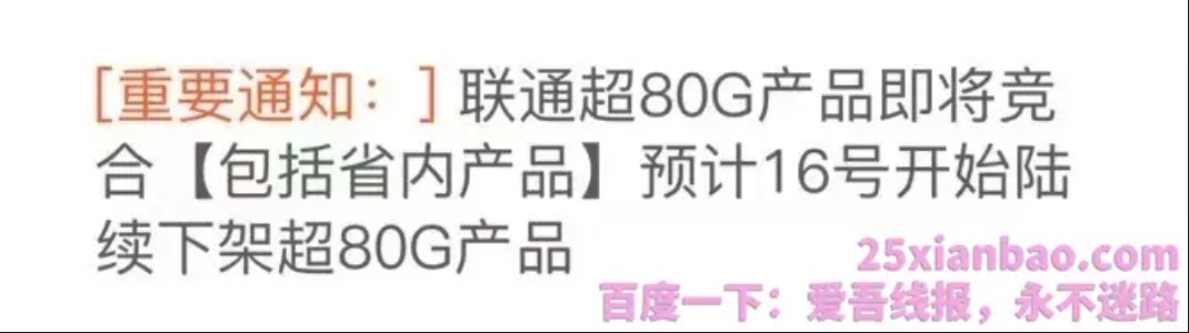 【批量下架】难顶，8.16号起，移联电新套餐统统变80G！