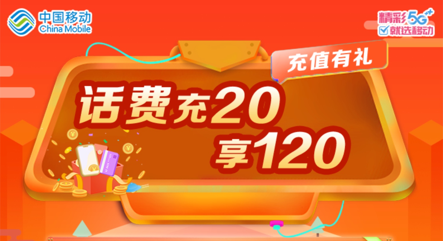 浙江移动存20元享120元