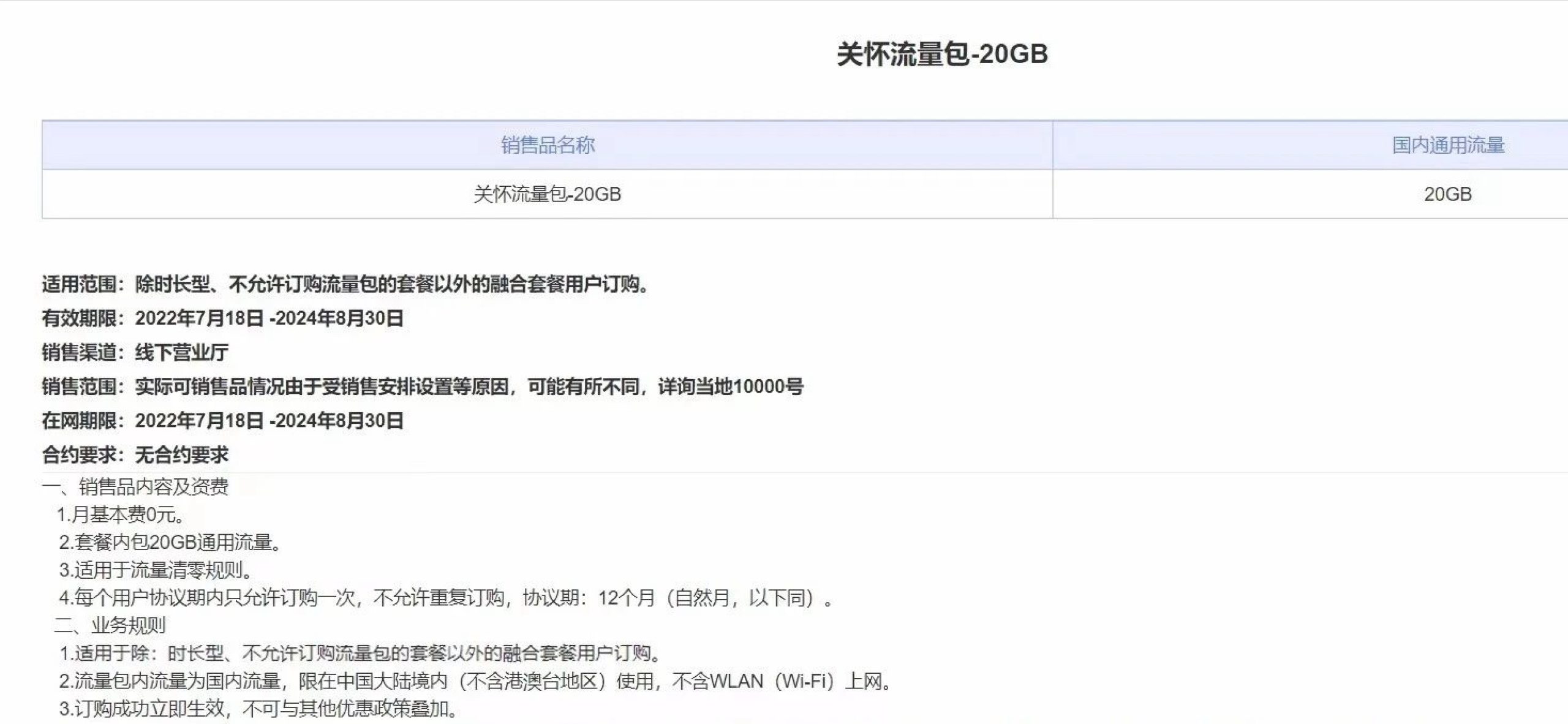 山东电信长期0元20G流量包