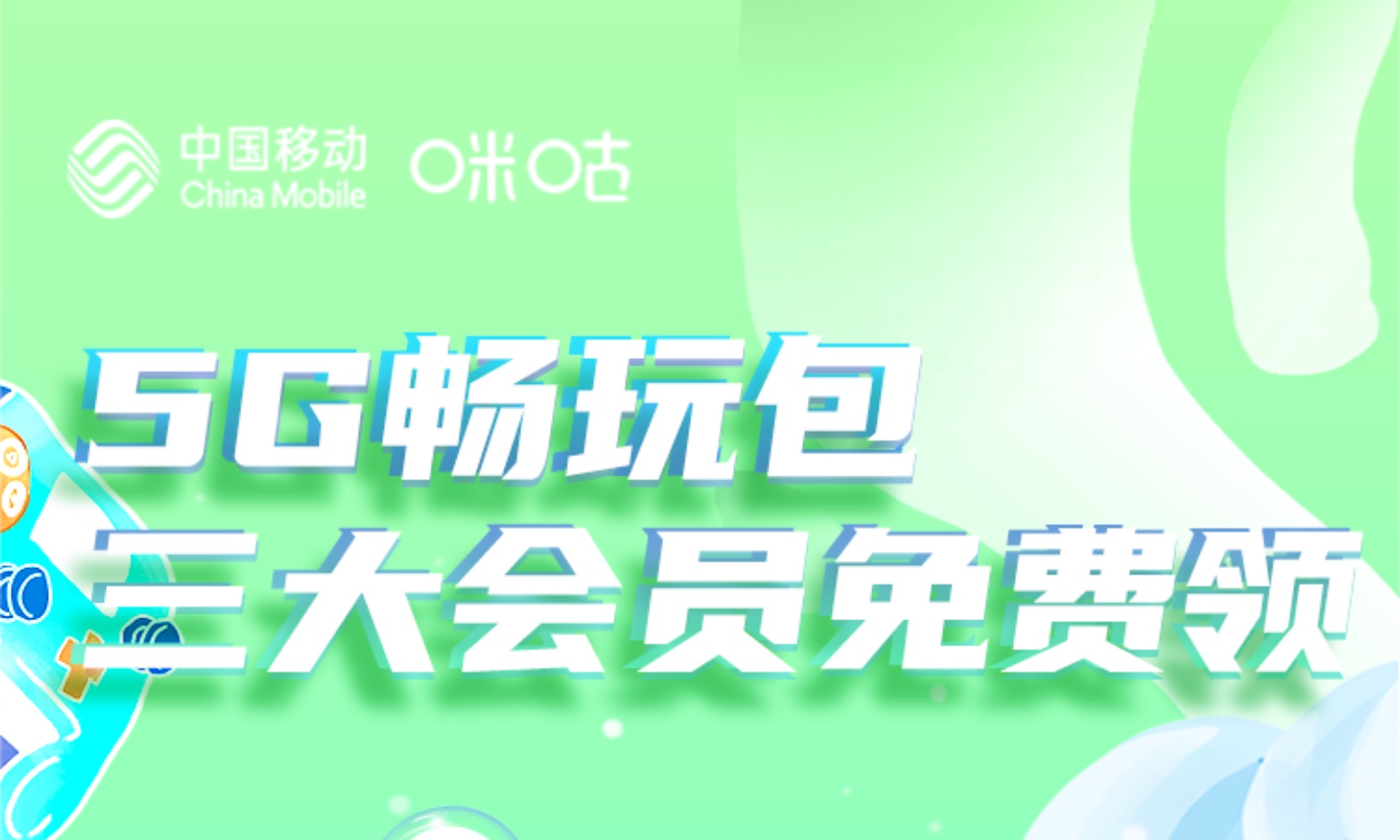 北京移动0元业务合集（咪咕包|畅玩包|彩铃会员等）