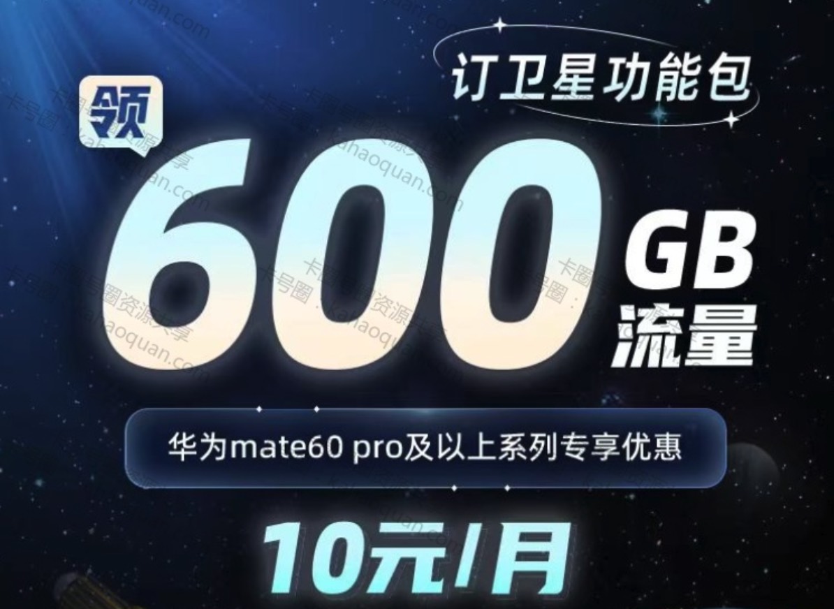 云南电信订卫星功能尊享礼包，领600G省内流量