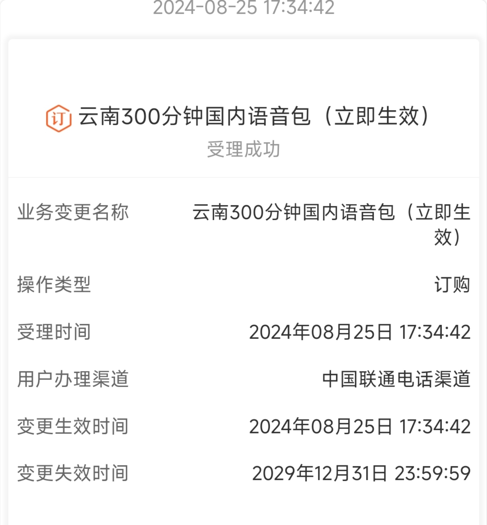 昆明联通0元300分钟语音包——云南联通