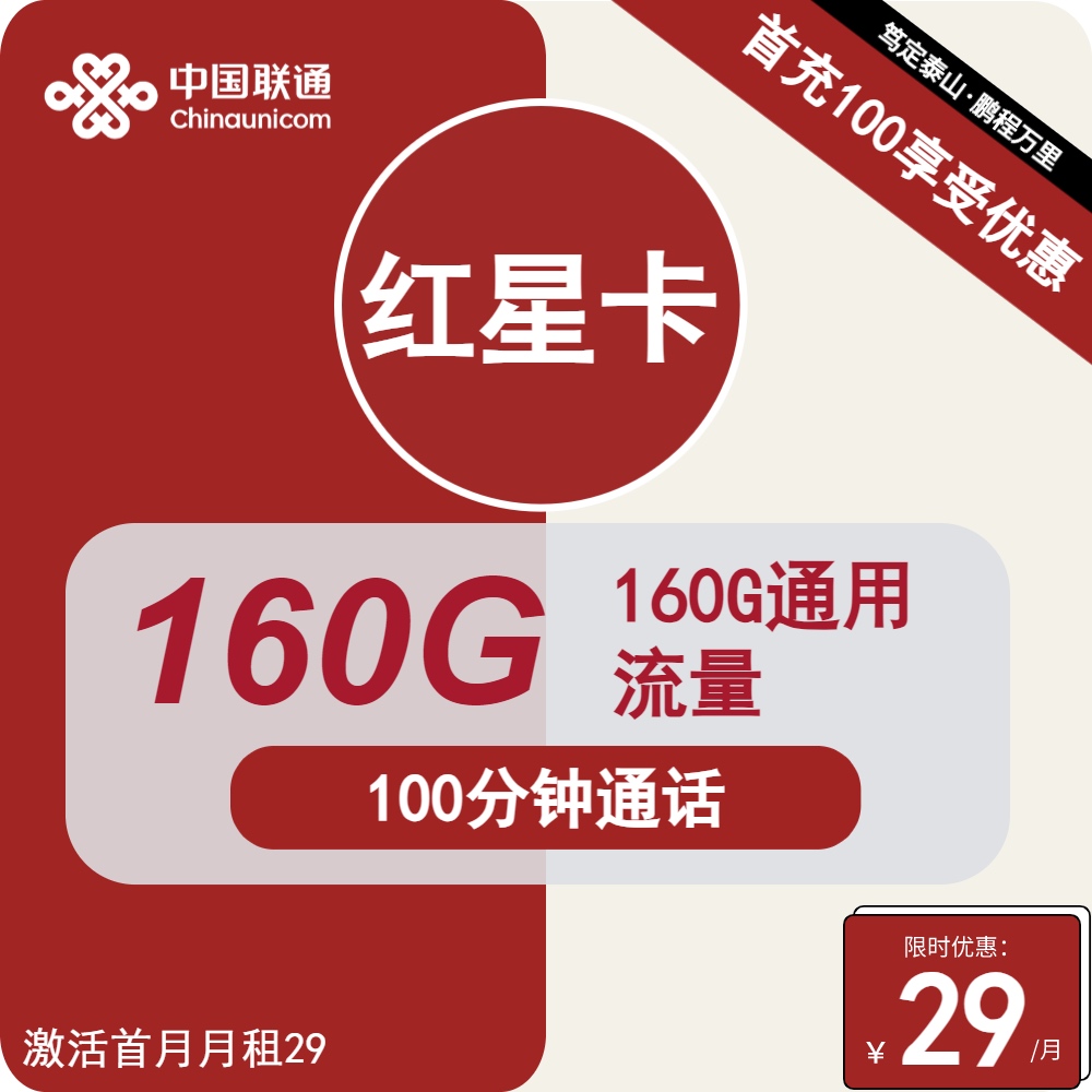 【160G/215G】竞合期间·难得长期29大流量卡·黑联，最不犯错的选择！