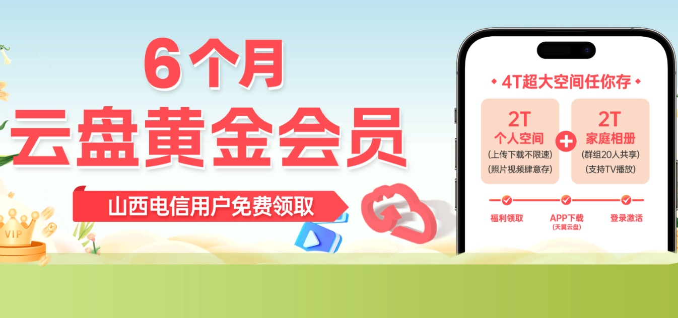 山西电信0元天翼云盘会员（半年4T空间）