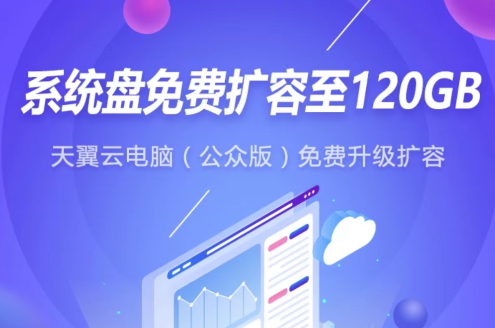 天翼云电脑0元自动扩容至120G系统盘