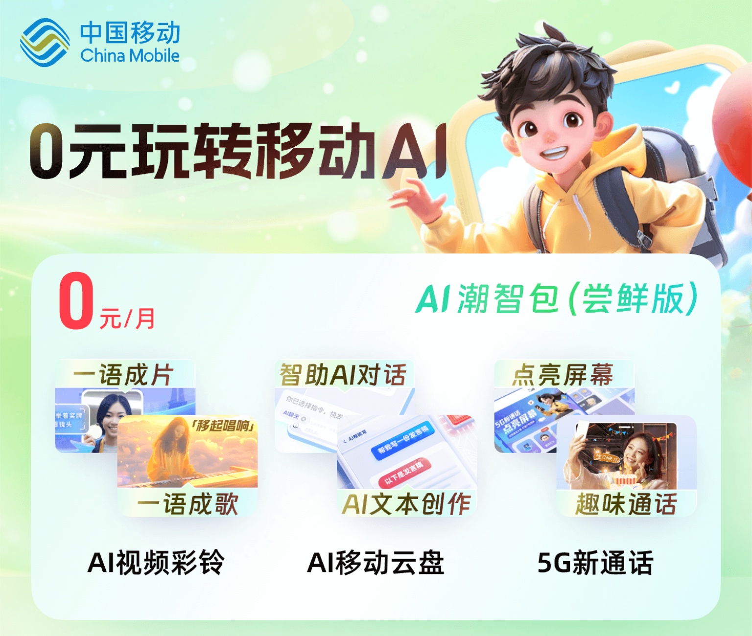 天津移动0元AI包免费业务