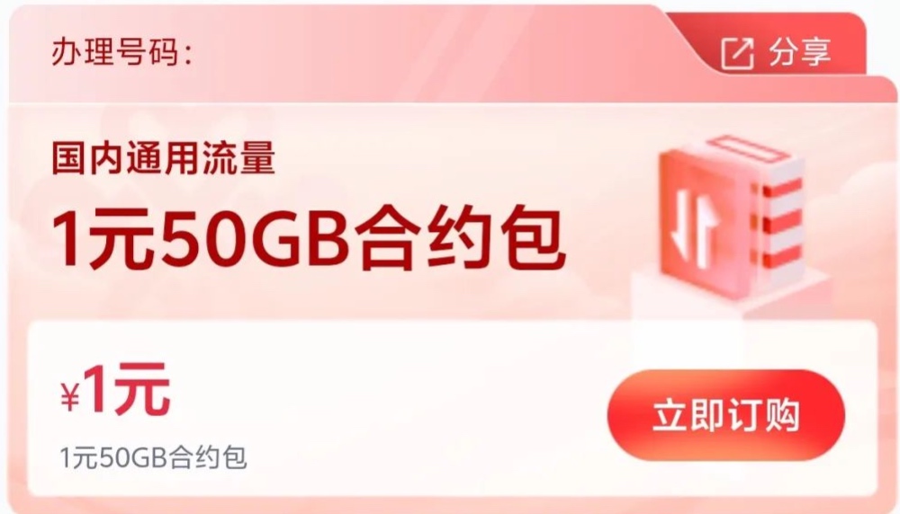 湖南联通1元50G流量包