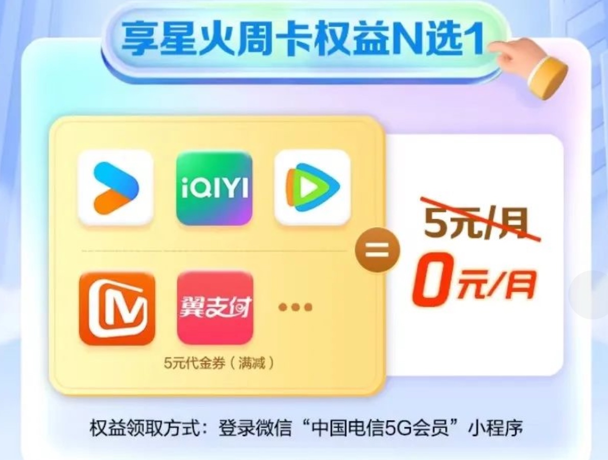 江西电信冲200话费享周卡会员5选1