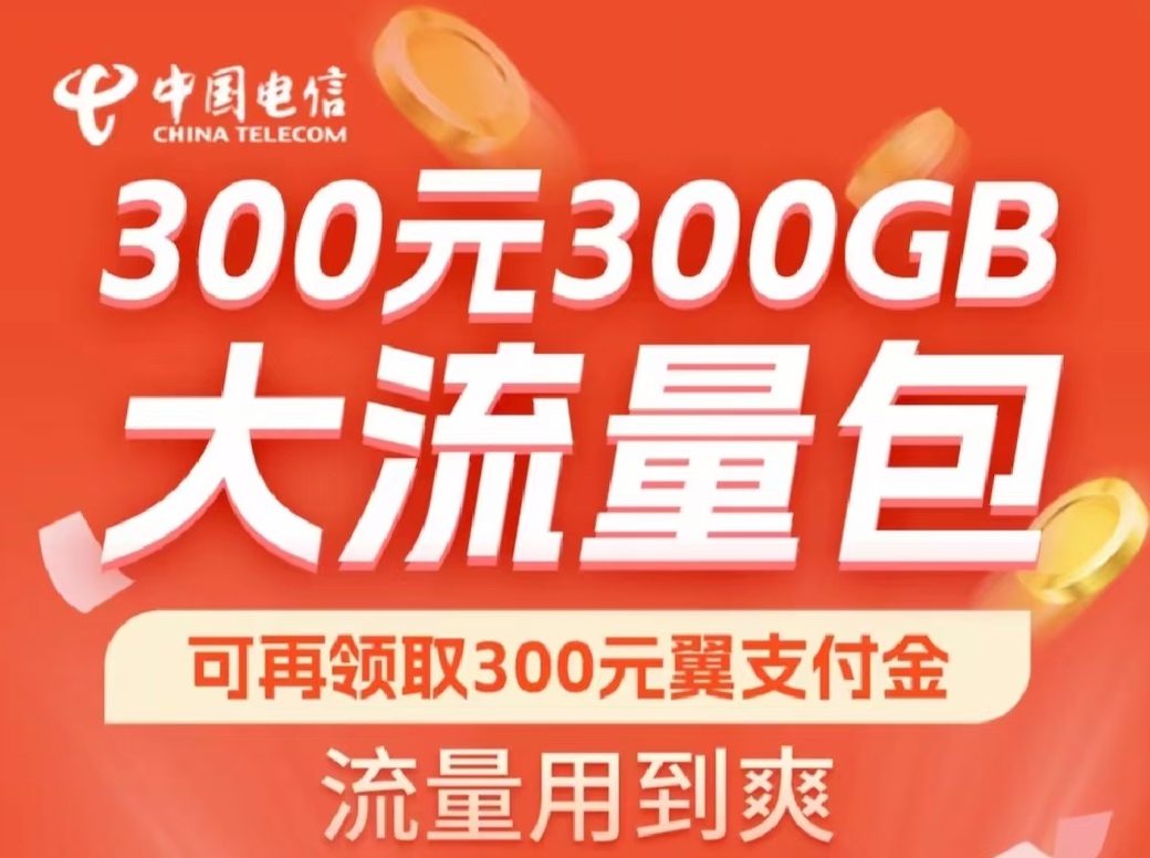 北京电信白得300G流量活动