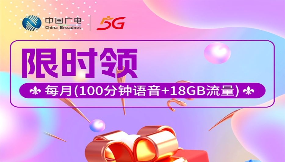 中国广电100语音➕18G流量