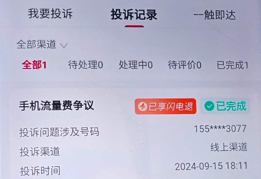 联通流量用超退费（非常简单）