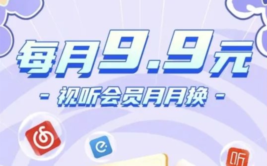 辽宁移动9.9视频会员＋咪咕会员
