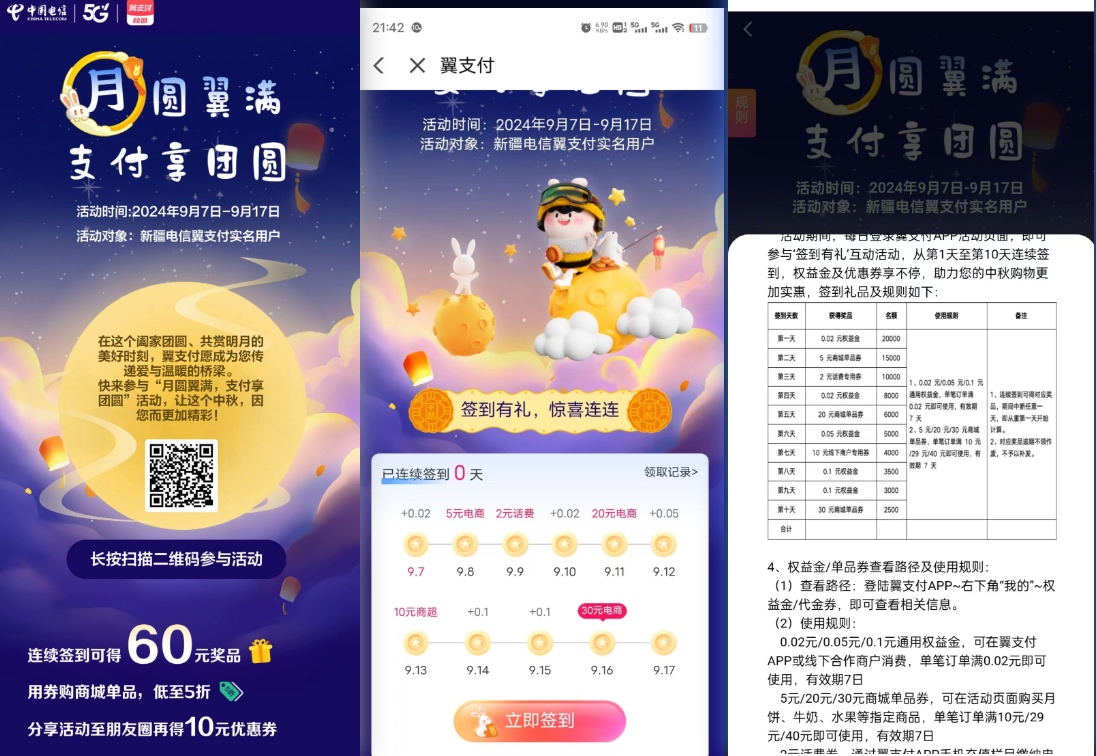 新疆电信翼支付签到活动