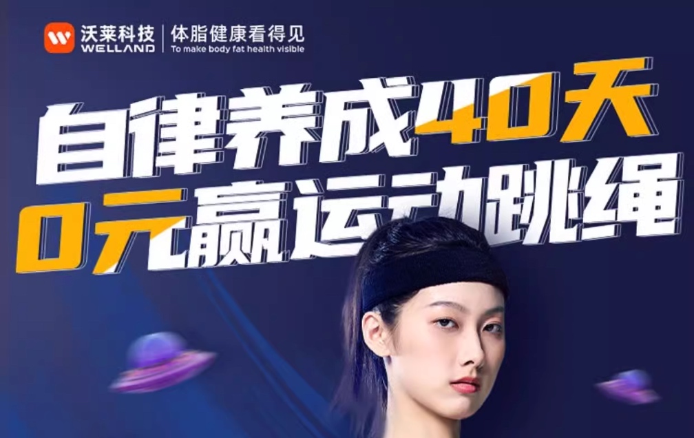 打卡0元购 | 沃莱小飞碟智能跳绳打卡回归，无排名限制，手慢无