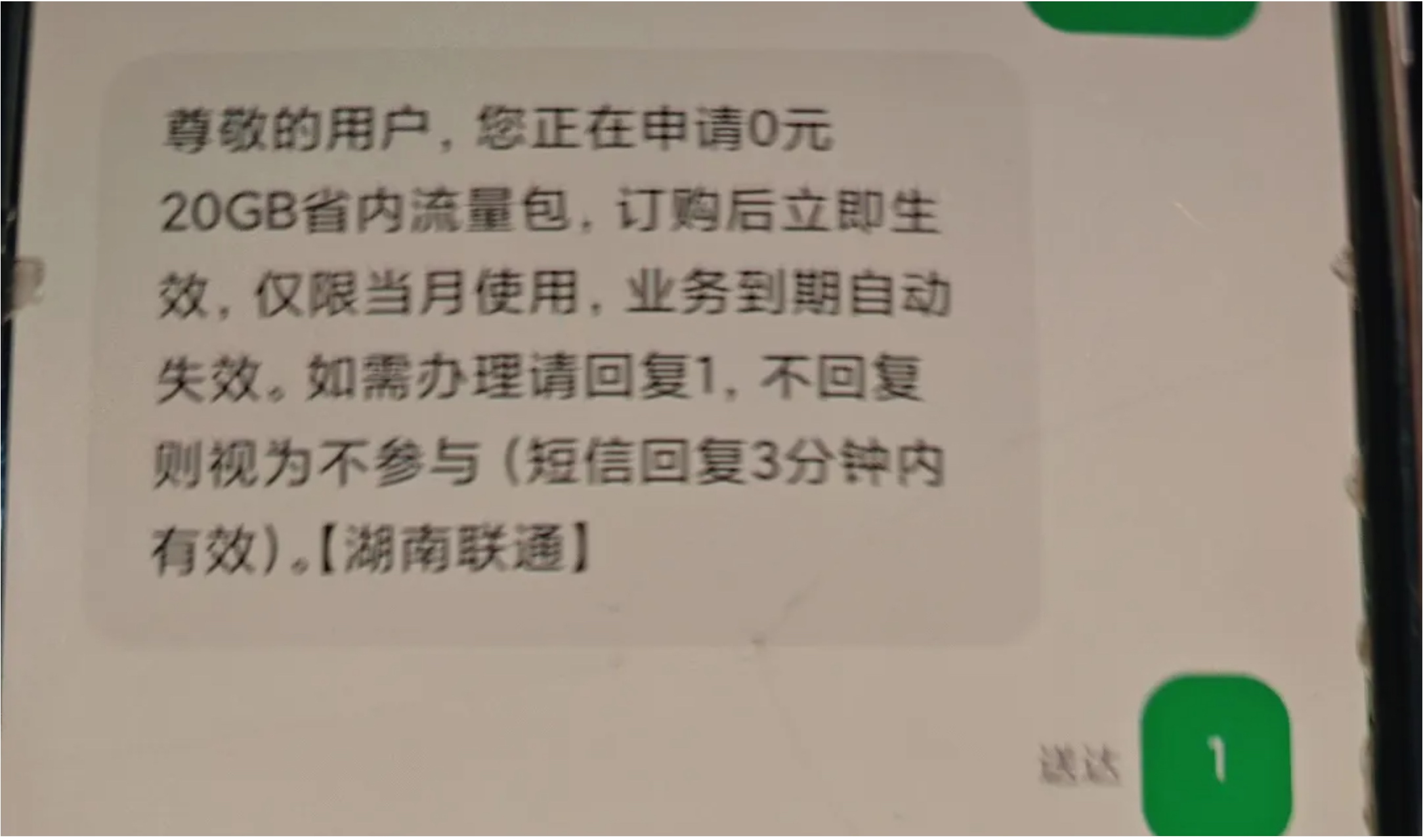 湖南联通20g流量短信代码