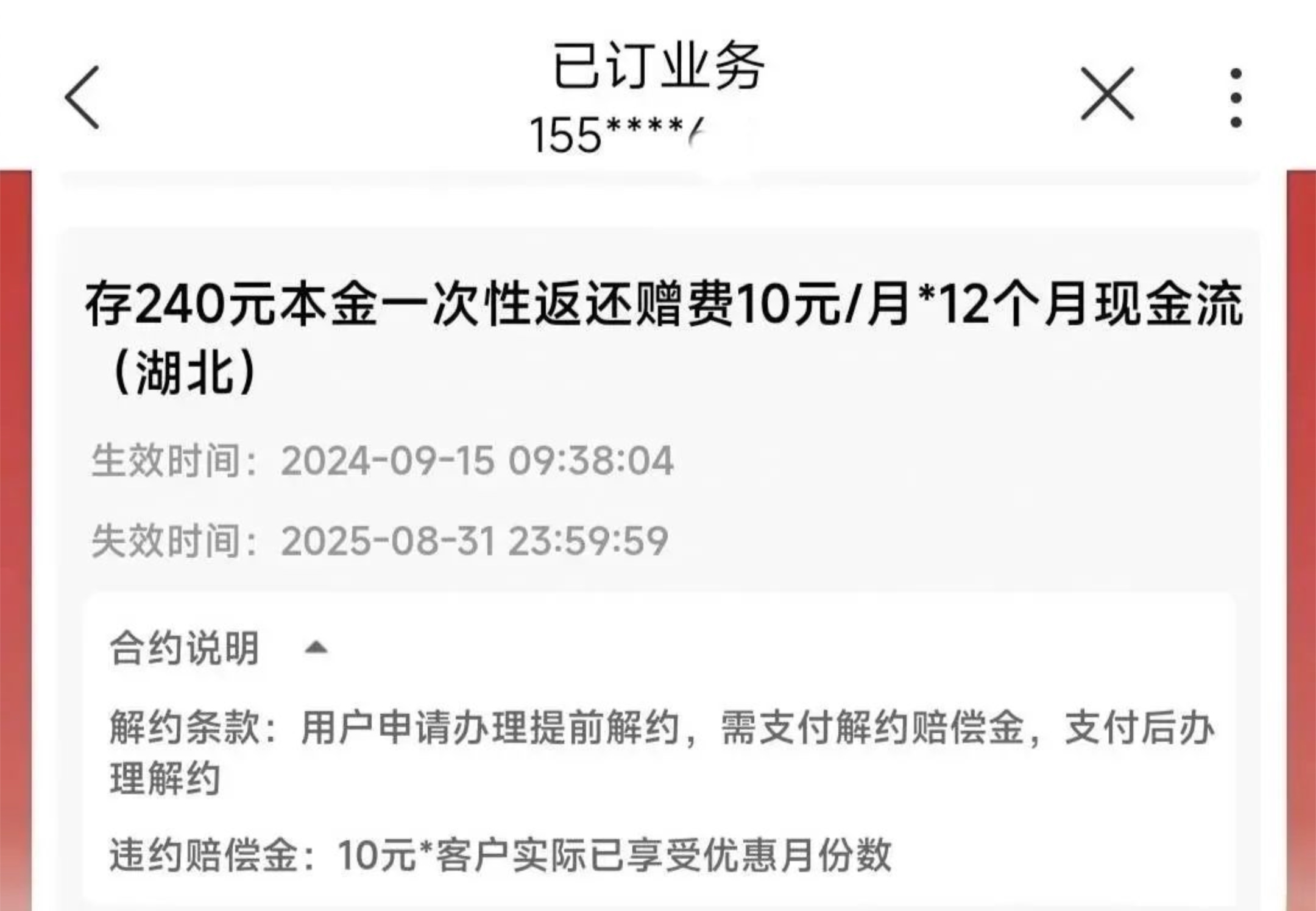 湖北联通存240送120赠款