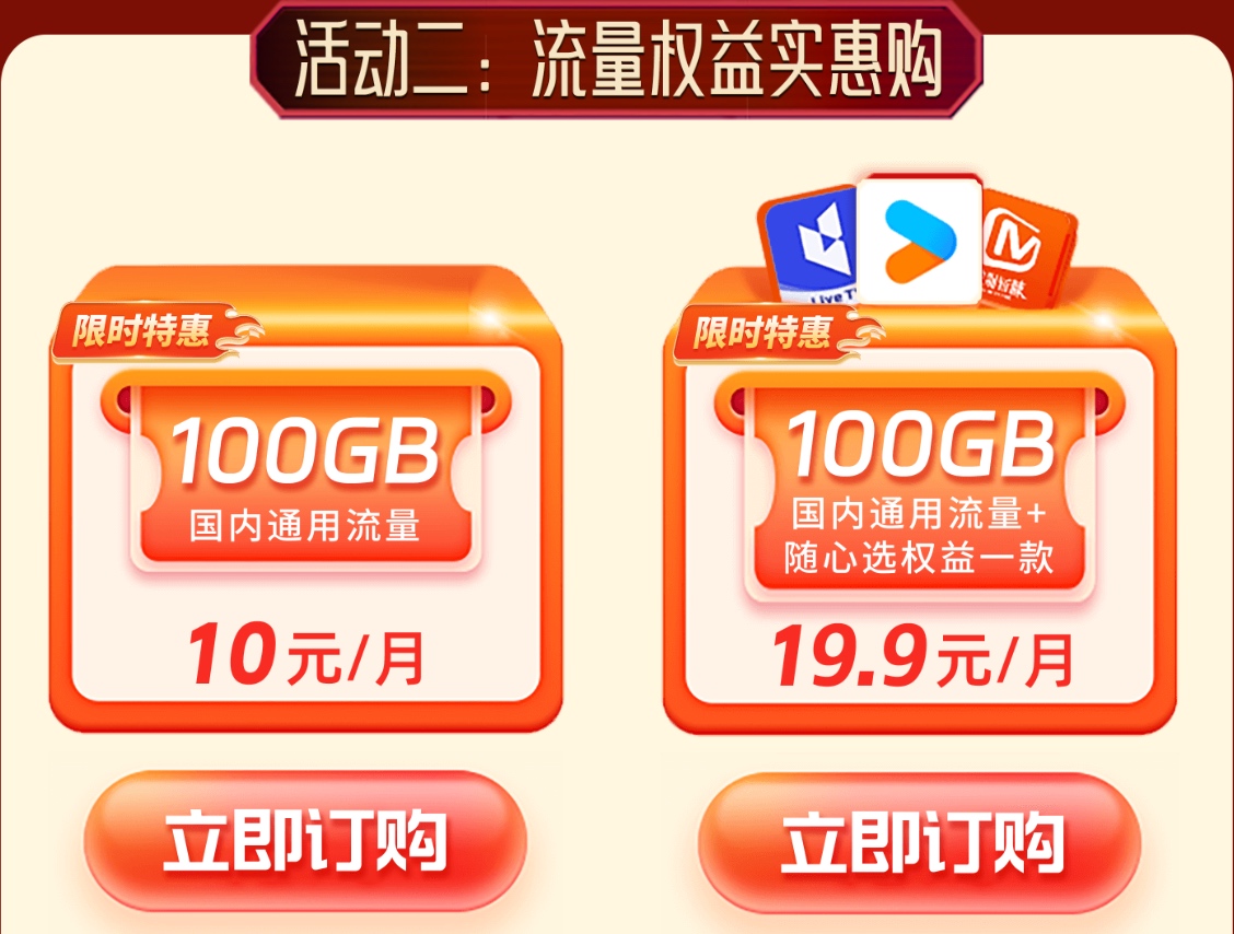 中国广电10元100G叠加包&预存送流量