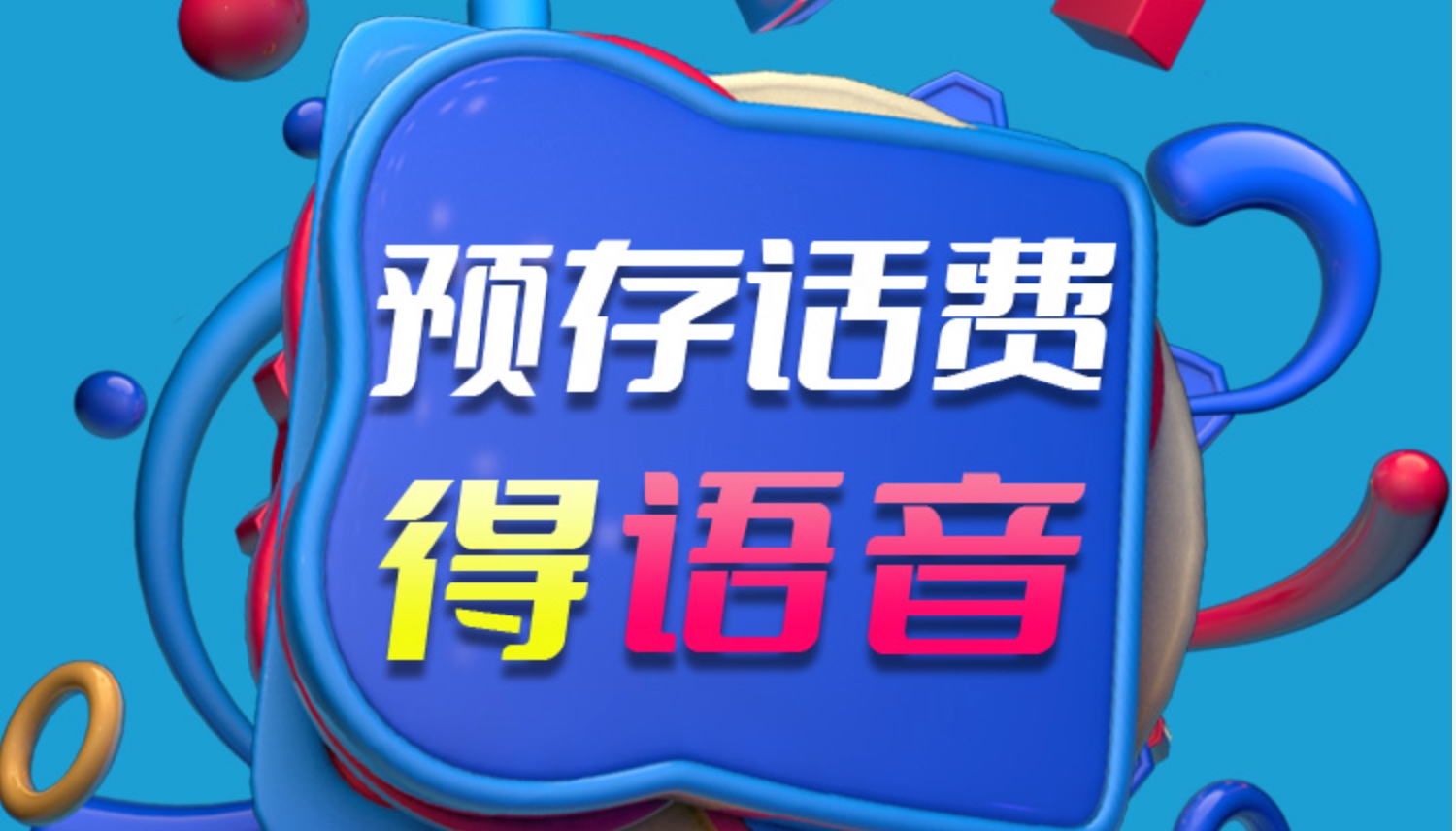 湖北电信存费送语音（特邀）