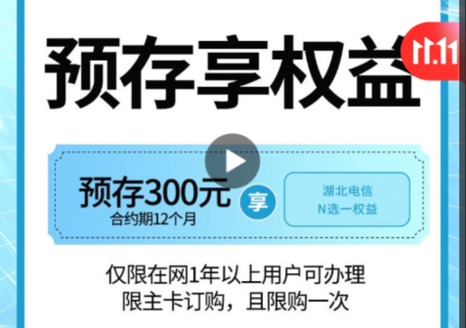 湖北电信存300送240电费or视频会员