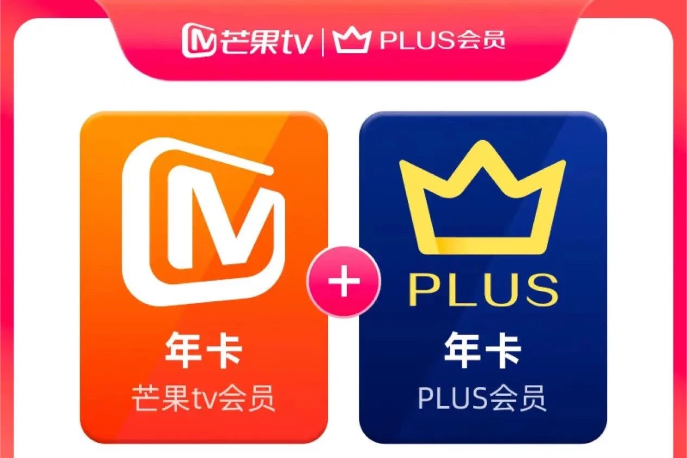 芒果+京东年卡历史低价98