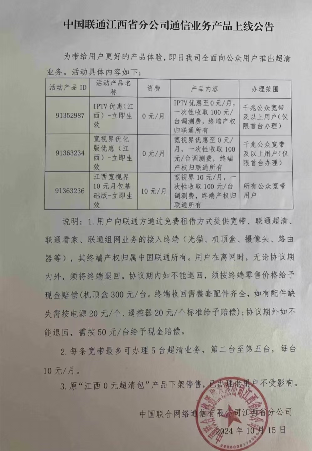 江西联通0元IPTV、0元宽视界
