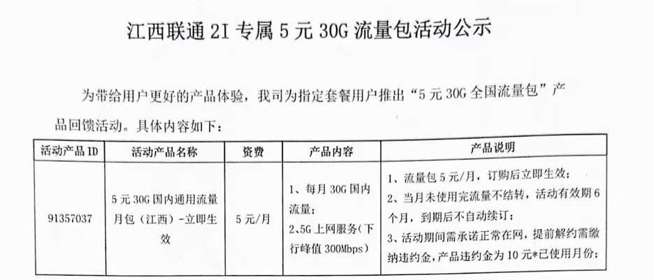 江西联通5元30G流量包，大部分套餐可办