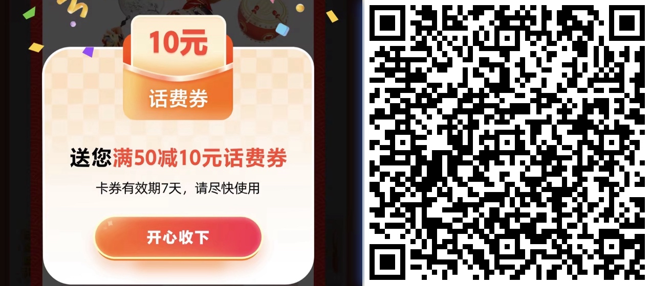 移动50-10话费羊毛券