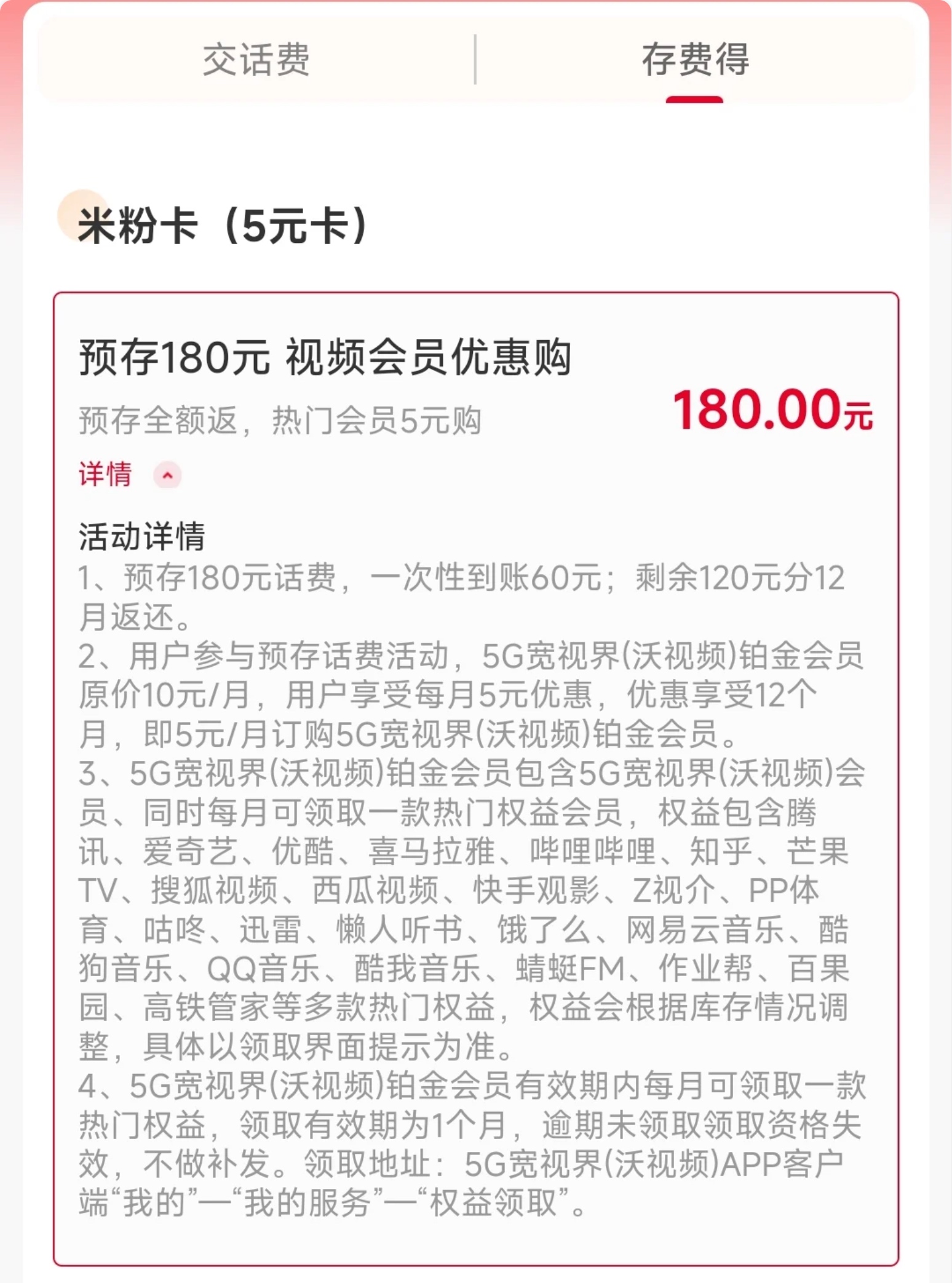 山东联通充180返180（默认订5元宽视界会员)