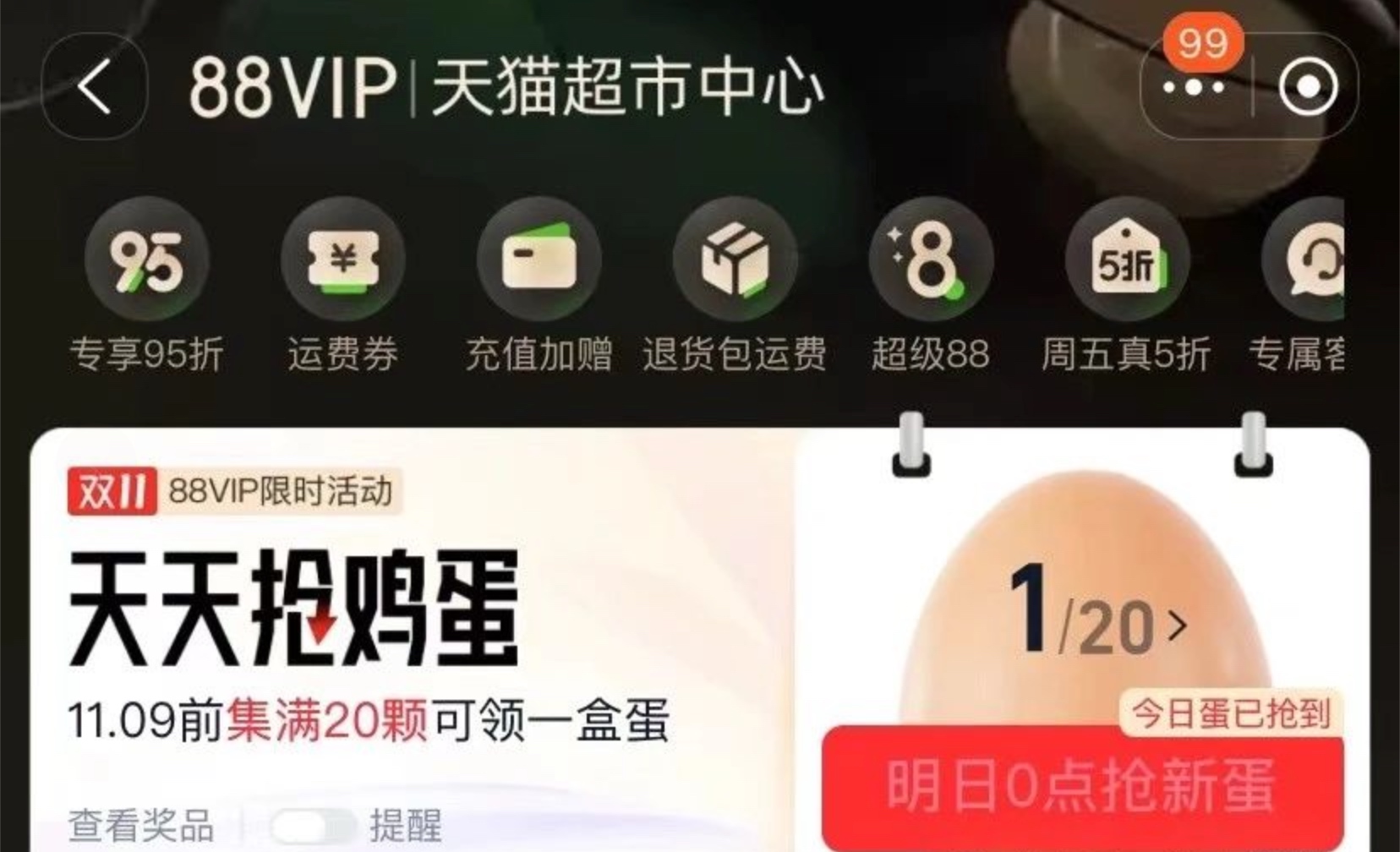 【打卡0元购】天猫超市88VIP领20个免费鸡蛋
