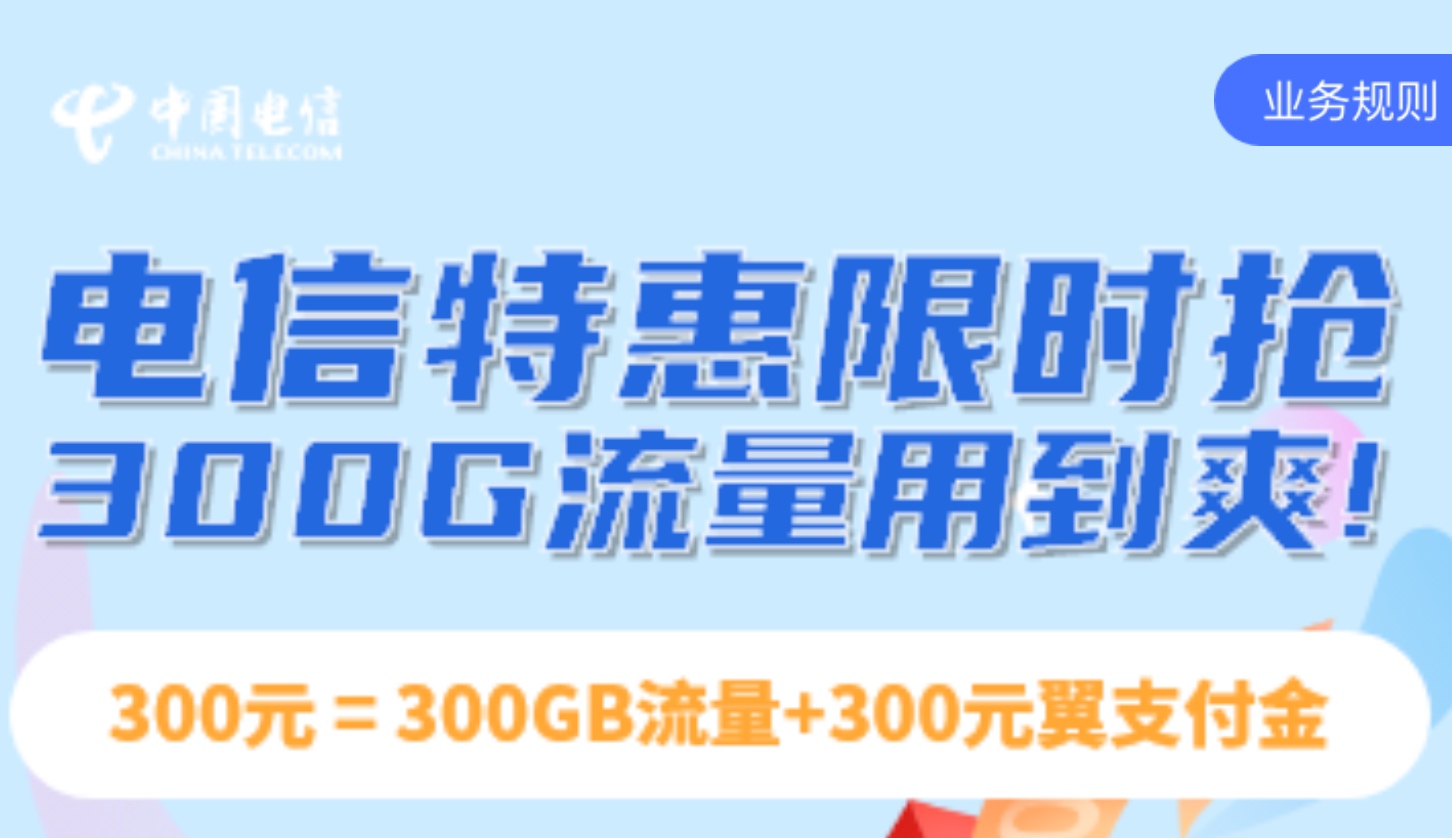 北京电信0元300G流量包（返300权益金实现白嫖）