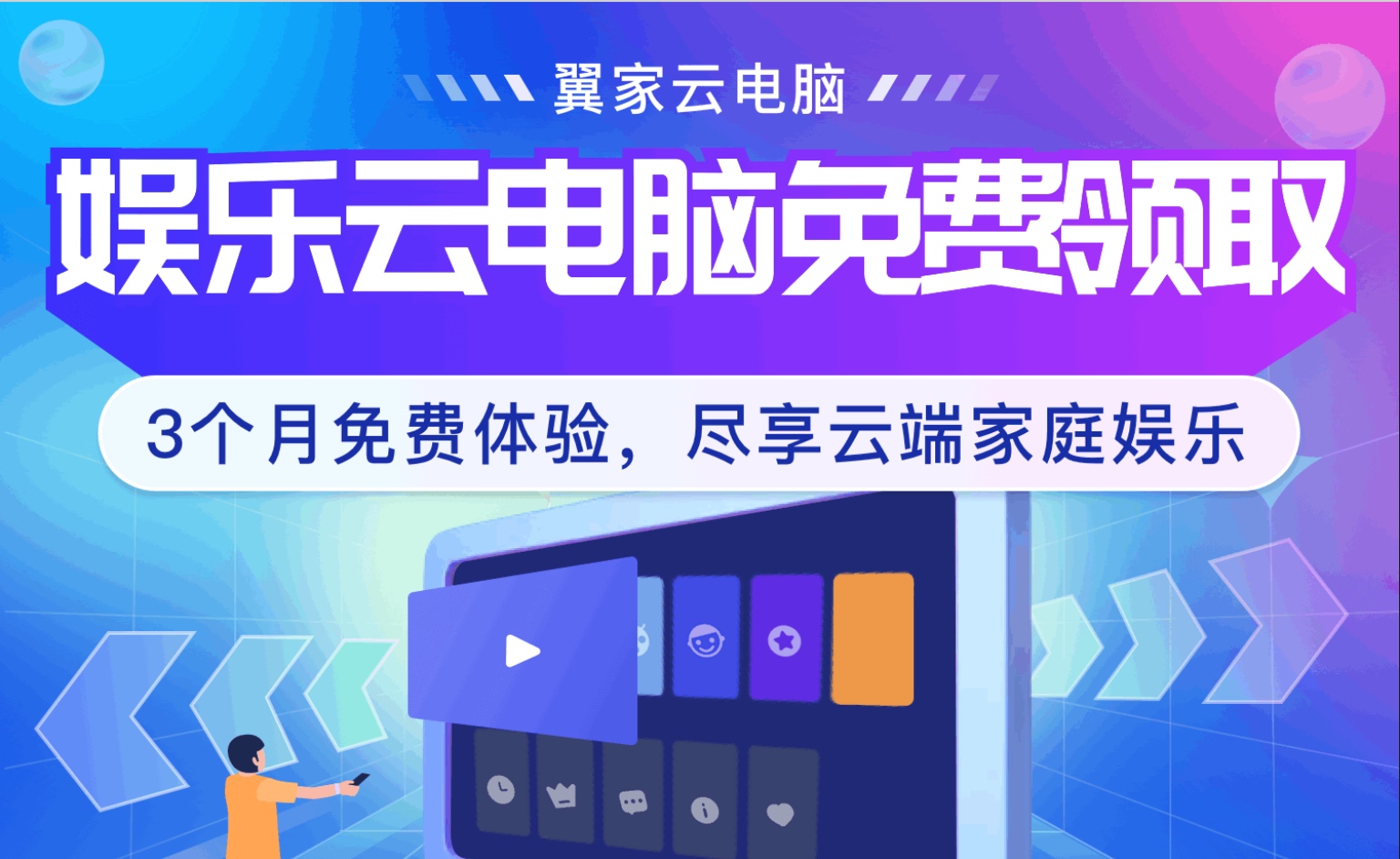 天翼云免费电脑3个月，群主实测还不错