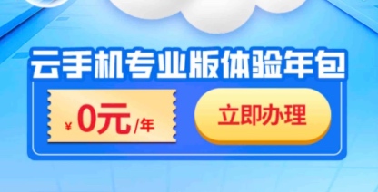 北京移动云手机免费一年