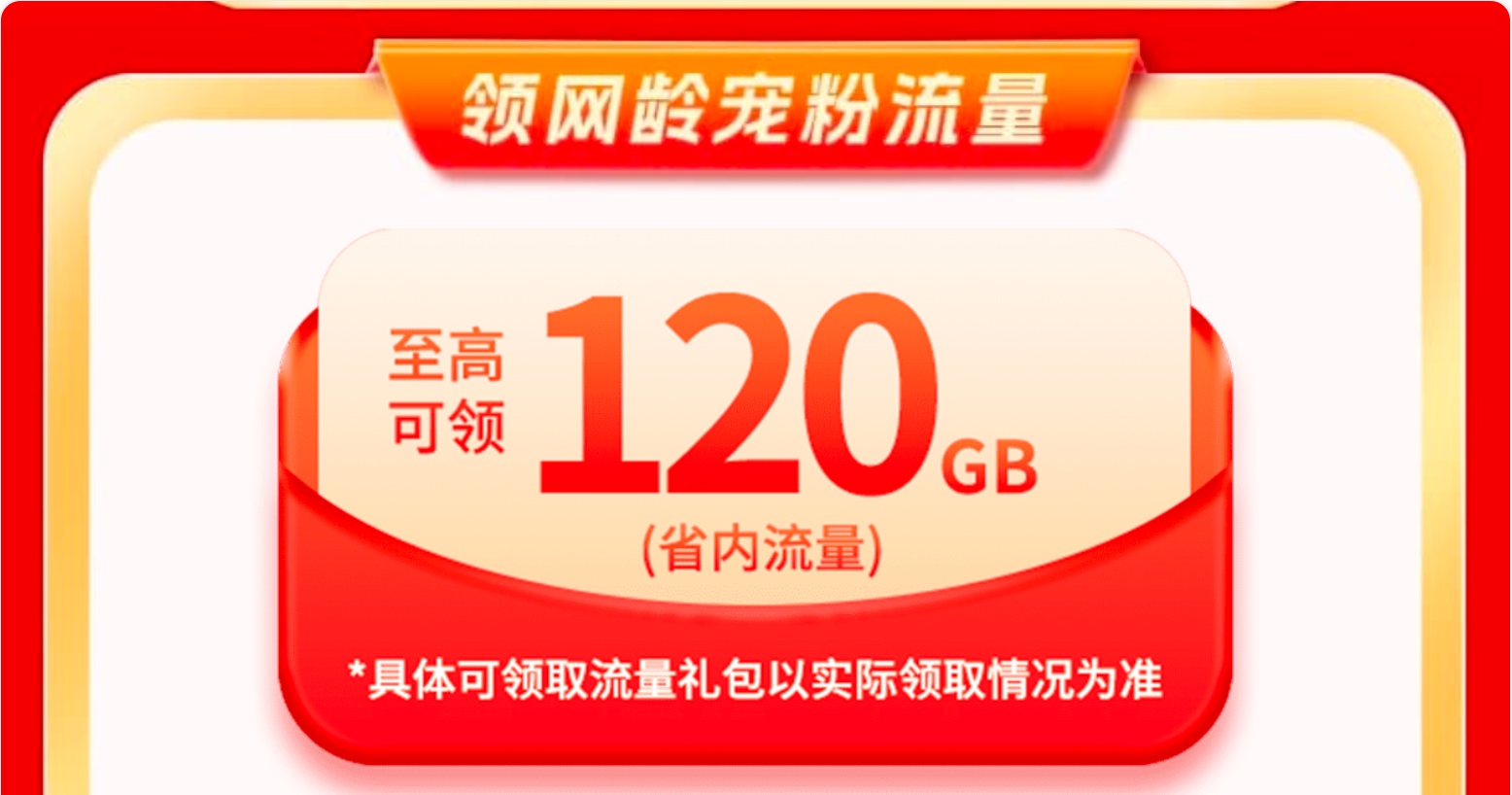 云南电信 网龄流量包
