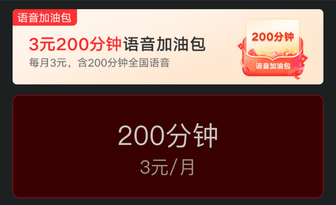 江西联通3元200分钟通话