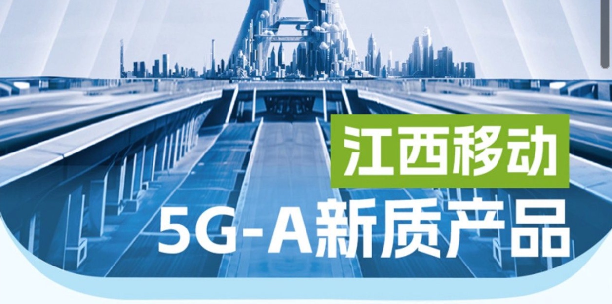 江西移动5G-A 1元~3元/月 至高10GB区域流量 合约36个月