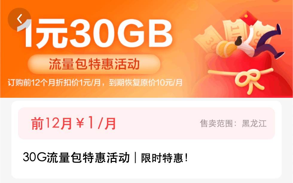 黑龙江移动1元30G流量包
