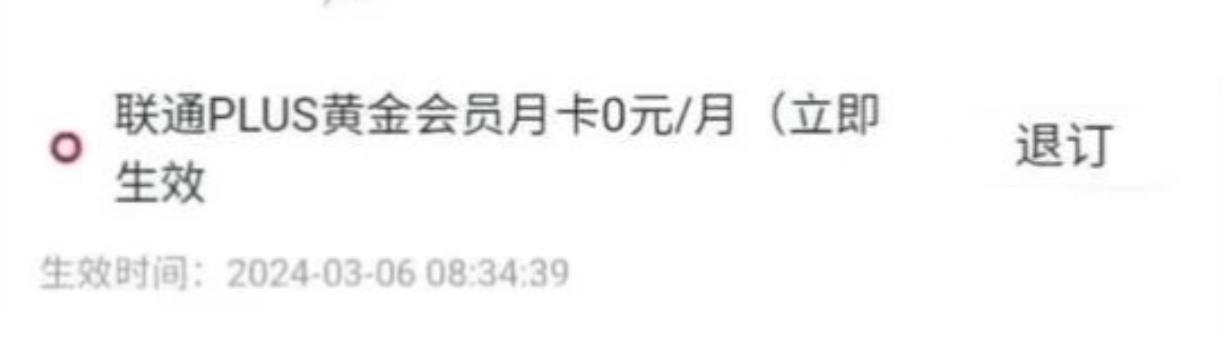 湖南联通0元plus会员送500速率